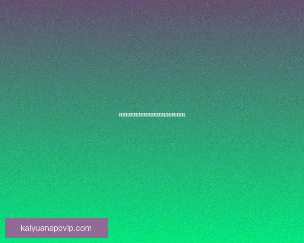 开元登录入口全面解析：快速注册登录步骤及常见问题解答