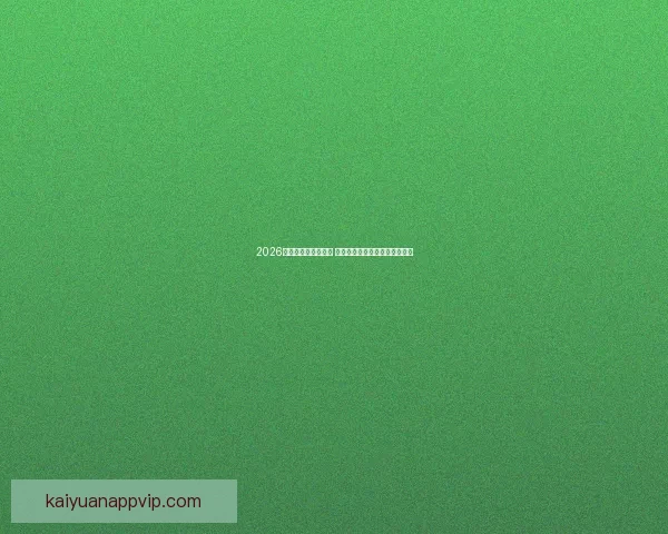 2026世界杯球星崛起之路 探索未来足球巨星的成长与挑战